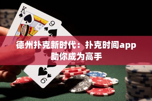 德州撲克新時代：撲克時間app助你成為高手