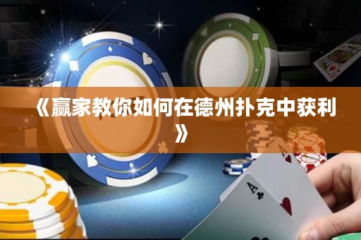 《贏家教你如何在德州撲克中獲利》
