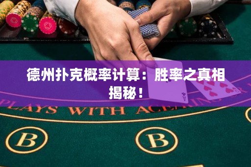 德州撲克概率計算：勝率之真相揭秘！