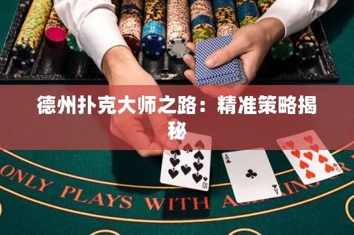 德州撲克大師之路：精準(zhǔn)策略揭秘