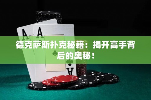 德克薩斯撲克秘籍：揭開高手背后的奧秘！