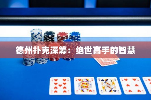 德州撲克深籌：絕世高手的智慧
