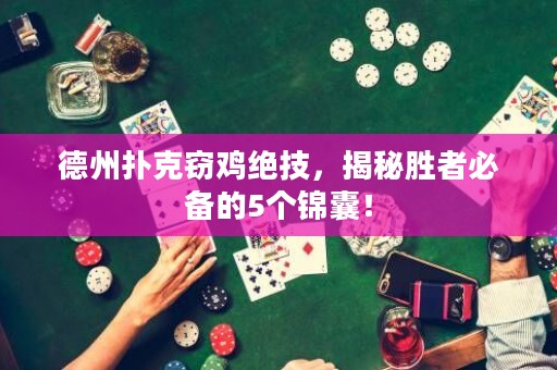 德州撲克竊雞絕技，揭秘勝者必備的5個錦囊！