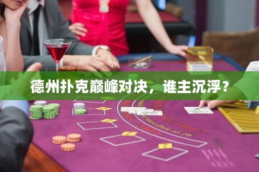 德州撲克巔峰對決，誰主沉?。? />
                  </a>
                  <div   id=