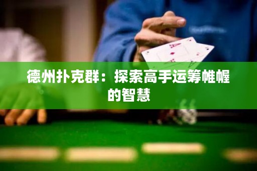 德州撲克群：探索高手運籌帷幄的智慧