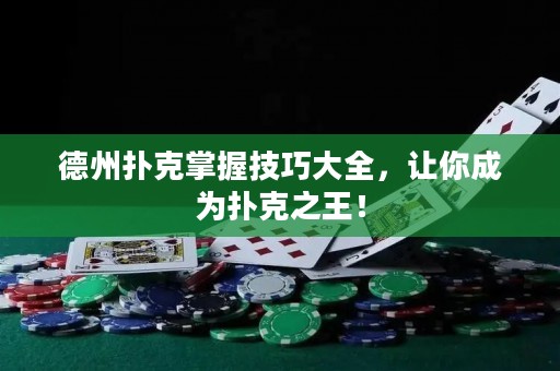 德州撲克掌握技巧大全，讓你成為撲克之王！