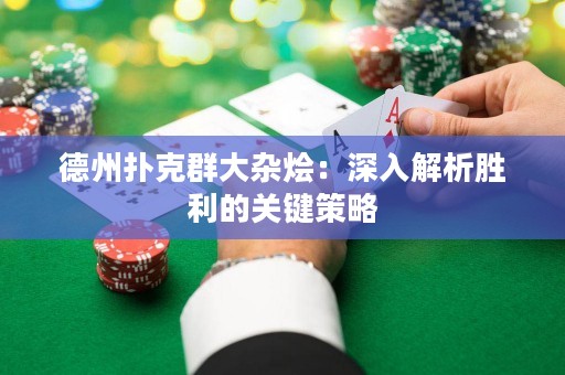 德州撲克群大雜燴：深入解析勝利的關(guān)鍵策略