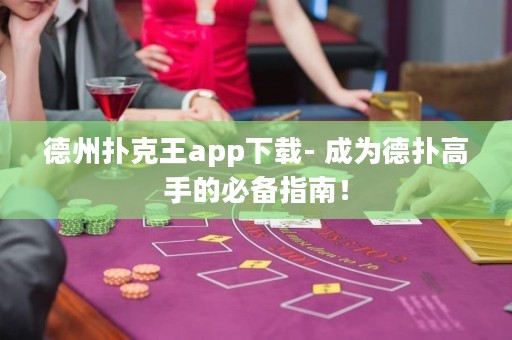德州撲克王app下載- 成為德?lián)涓呤值谋貍渲改希? title=