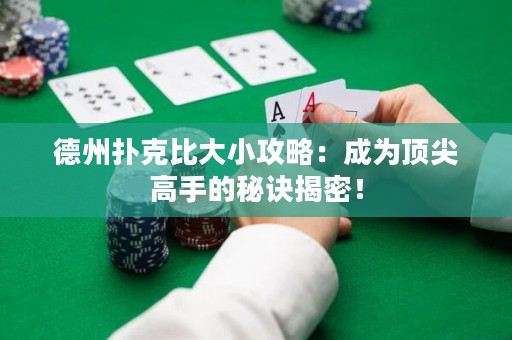德州撲克比大小攻略：成為頂尖高手的秘訣揭密！