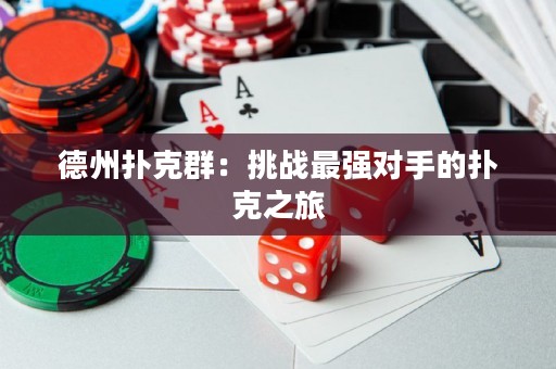 德州撲克群：挑戰(zhàn)最強(qiáng)對(duì)手的撲克之旅