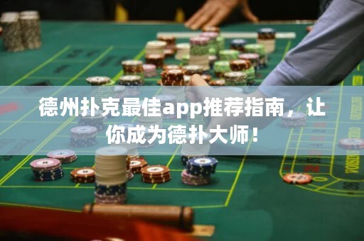 德州撲克最佳a(bǔ)pp推薦指南，讓你成為德?lián)浯髱煟? title=