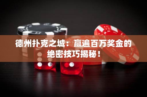 德州撲克之城：贏遍百萬獎(jiǎng)金的絕密技巧揭秘！