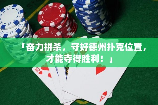 「奮力拼殺，守好德州撲克位置，才能奪得勝利！」