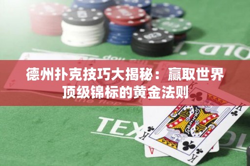 德州撲克技巧大揭秘：贏取世界頂級(jí)錦標(biāo)的黃金法則