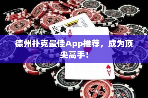 德州撲克最佳App推薦，成為頂尖高手！