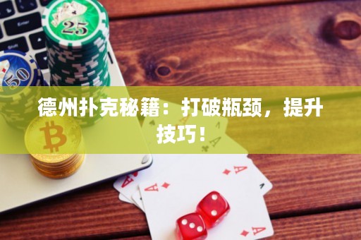 德州撲克秘籍：打破瓶頸，提升技巧！