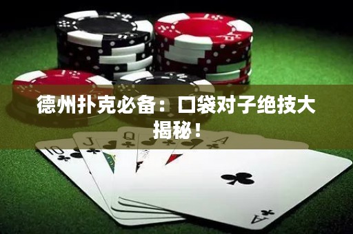 德州撲克必備：口袋對子絕技大揭秘！