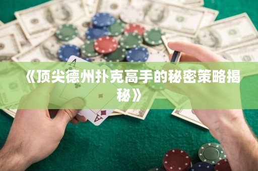 《頂尖德州撲克高手的秘密策略揭秘》