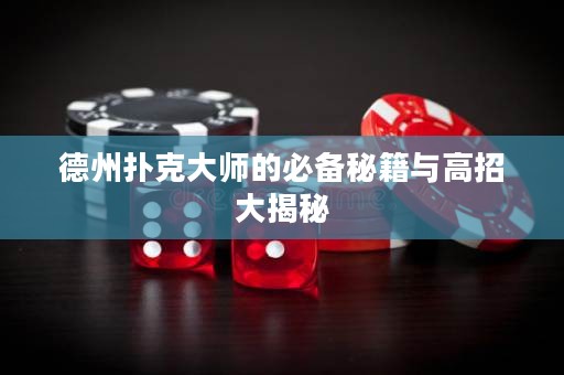 德州撲克大師的必備秘籍與高招大揭秘