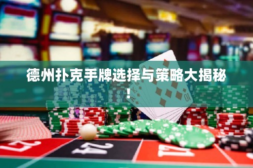 德州撲克手牌選擇與策略大揭秘！