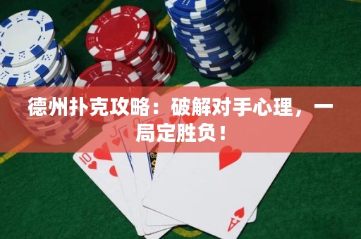 德州撲克攻略：破解對手心理，一局定勝負！