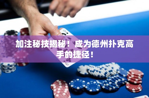加注秘技揭秘！成為德州撲克高手的捷徑！