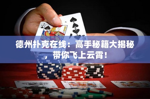 德州撲克在線：高手秘籍大揭秘，帶你飛上云霄！