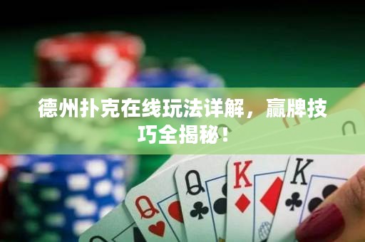 德州撲克在線玩法詳解，贏牌技巧全揭秘！