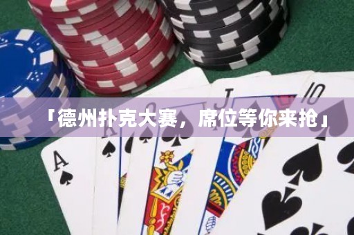 「德州撲克大賽，席位等你來搶」
