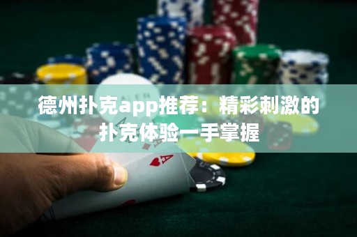 德州撲克app推薦：精彩刺激的撲克體驗一手掌握