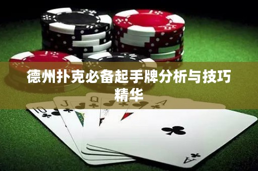 德州撲克必備起手牌分析與技巧精華