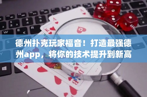 德州撲克玩家福音！打造最強德州app，將你的技術提升到新高度！