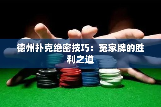 德州撲克絕密技巧：冤家牌的勝利之道