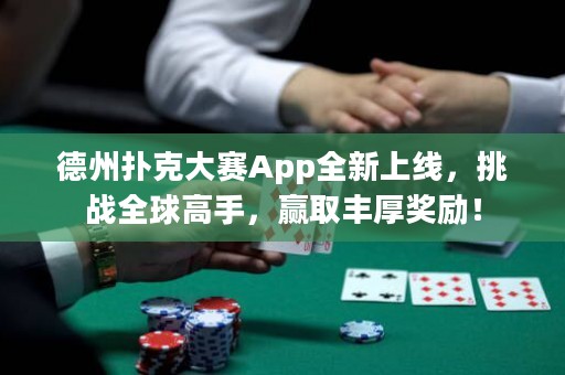 德州撲克大賽App全新上線，挑戰(zhàn)全球高手，贏取豐厚獎(jiǎng)勵(lì)！