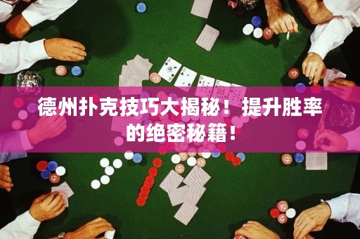 德州撲克技巧大揭秘！提升勝率的絕密秘籍！