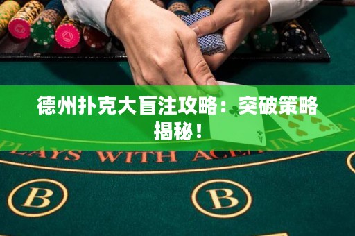 德州撲克大盲注攻略：突破策略揭秘！