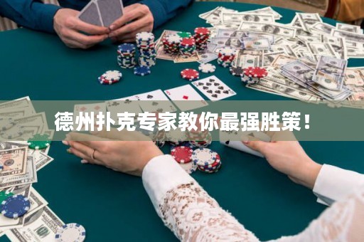 德州撲克專家教你最強(qiáng)勝策！