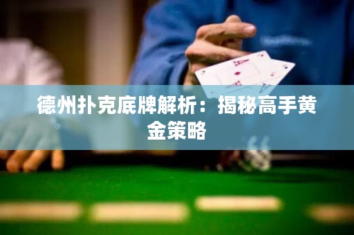 德州撲克底牌解析：揭秘高手黃金策略
