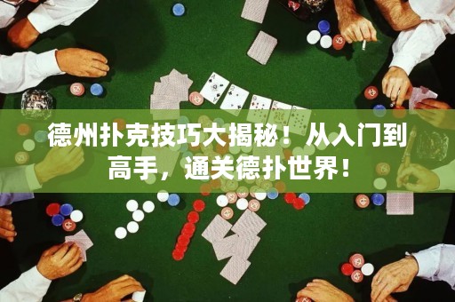 德州撲克技巧大揭秘！從入門到高手，通關(guān)德?lián)涫澜纾? title=