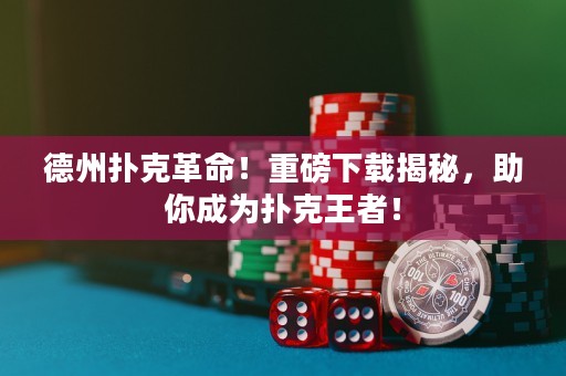 德州撲克革命！重磅下載揭秘，助你成為撲克王者！