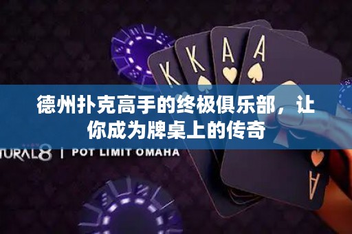 德州撲克高手的終極俱樂(lè)部，讓你成為牌桌上的傳奇