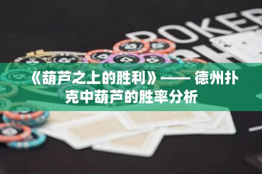 《葫蘆之上的勝利》—— 德州撲克中葫蘆的勝率分析