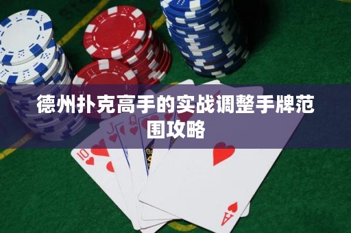 德州撲克高手的實戰(zhàn)調(diào)整手牌范圍攻略