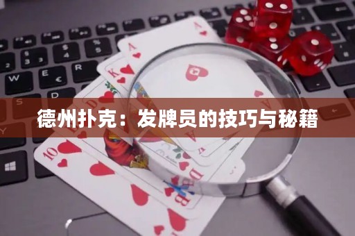 德州撲克：發(fā)牌員的技巧與秘籍