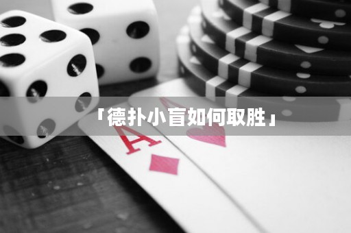 「德?lián)湫∶と绾稳佟? title=
