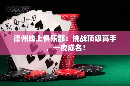德州線上俱樂部：挑戰(zhàn)頂級高手，一夜成名！