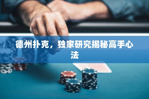 德州撲克，獨家研究揭秘高手心法