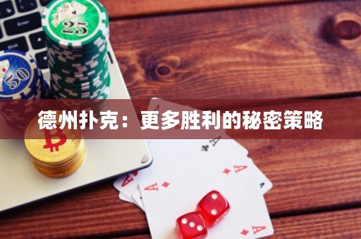德州撲克：更多勝利的秘密策略