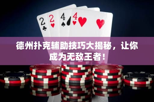 德州撲克輔助技巧大揭秘，讓你成為無敵王者！