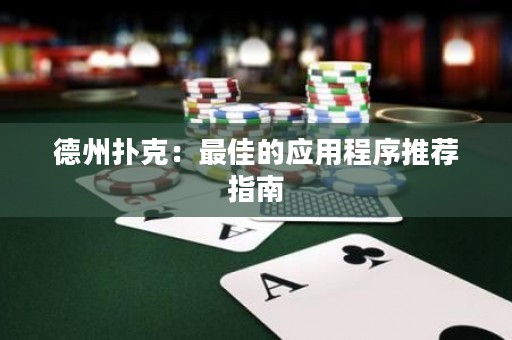 德州撲克：最佳的應用程序推薦指南